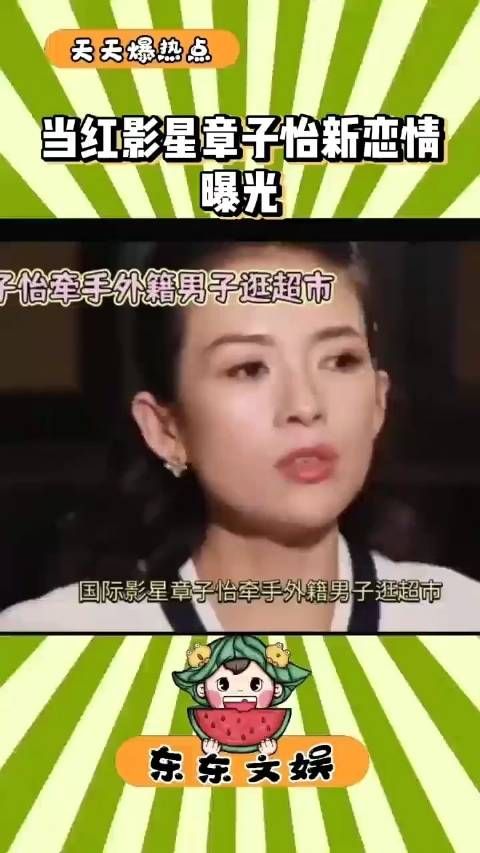 章子怡新恋情曝光,迎来感情第二春!