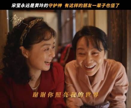 黄玲和宋莹天下第一好!闫妮蒋欣