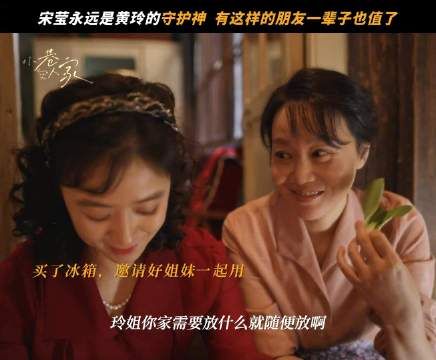 当宋莹得知好姐妹回娘家,会让庄超英哄黄玲…