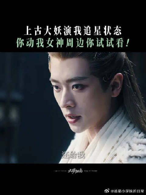 大妖是懂怎么拿捏追星妖的七寸的