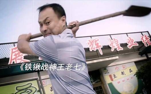 铁锹战神王老七,谢广坤让你别跑了...