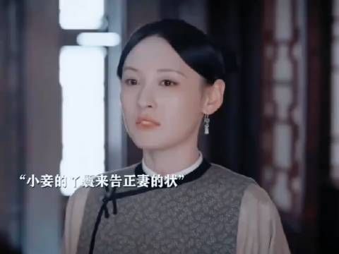 心机小妾与正妻争宠,正妻一招挽回丈夫的心