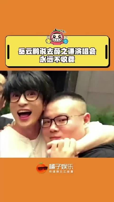 哈哈哈哈哈演唱会爆改综艺现场!#岳云鹏说参加薛之谦演唱会不收费 .