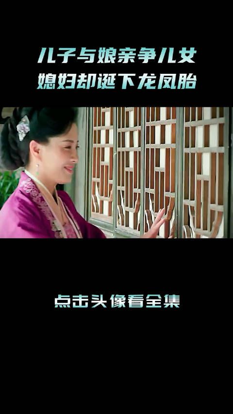 儿子与娘亲争儿女,媳妇却诞下龙凤胎