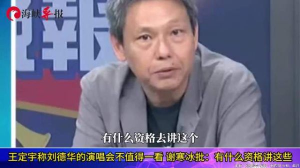 王定宇称刘德华演唱会不值得一看,谢寒冰批:你有什么资格讲这些