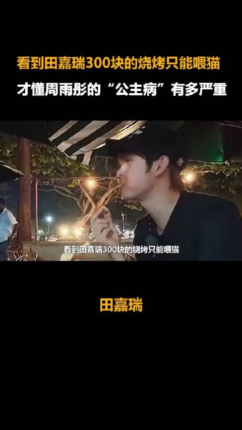 看到田嘉瑞300块的烧烤只能喂猫,才懂周雨 彤的公主病有多严重