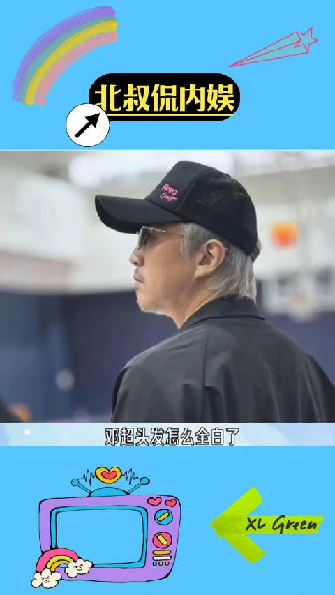 邓超头发怎么全白了，看起来好像周星驰