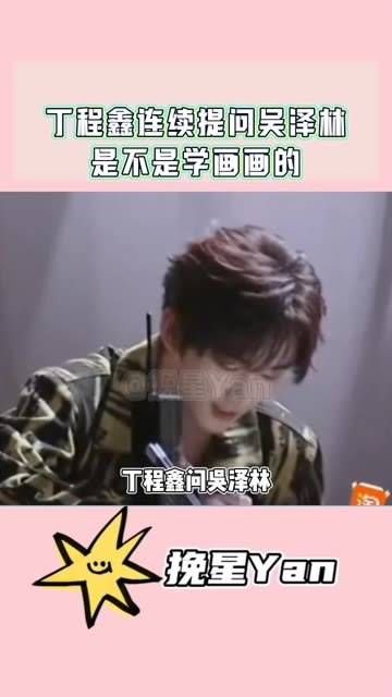 丁程鑫连续提问吴泽林是不是学画画的这段超萌!