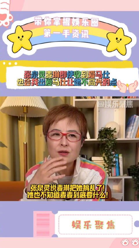 张泉灵说麦琳把她搞乱了!她也不知道麦麦到底要什么!