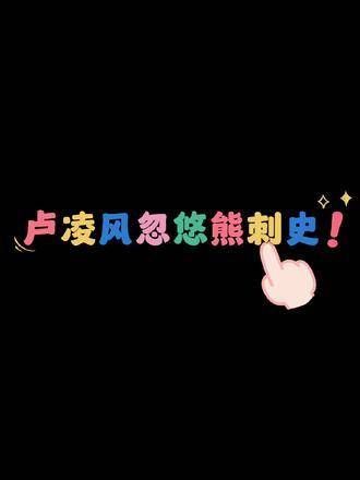 苏卢搭档,工作轻松!有卢凌风在,谁敢欺负苏无名?真搞笑 搞笑