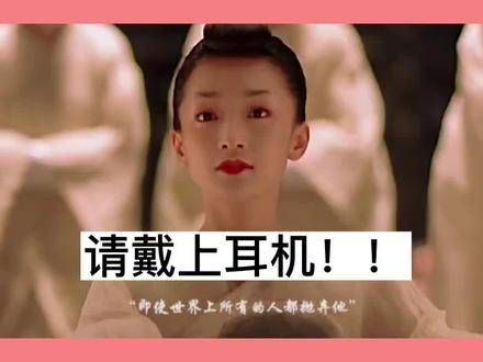 周迅的原声台词简直太迷人了!我一直在循环听,根本停不下来!