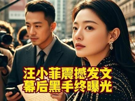 汪小菲发文震撼,幕后黑手终于曝光!