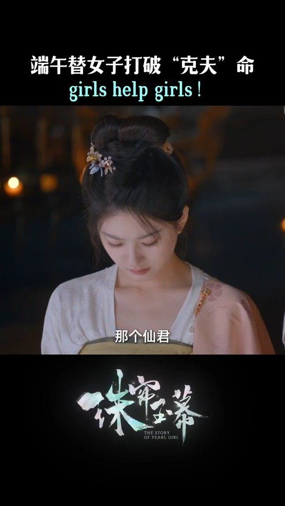 珠帘玉幕女性群像,是girls help girls,我么得端午胆大心细,顺利拿下订单…