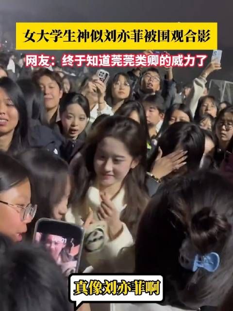 女大学生神似刘亦菲被围观合影 网友:好美啊!