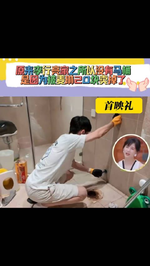 原来李行亮家之所以没有马桶！是因为被麦琳20块卖掉了！