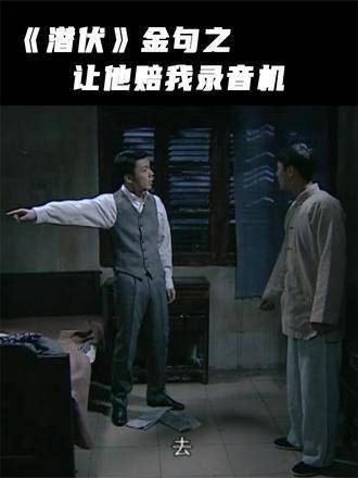 《潜伏》金句之让他赔我录音机