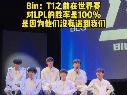Bin放话,LPL vs LCK,历史将改写!T1虽未败,但遇我方,连胜纪录终结!