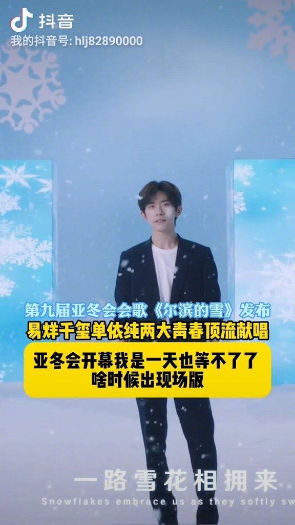 梦幻联动！易烊千玺单依纯献唱亚冬会会歌