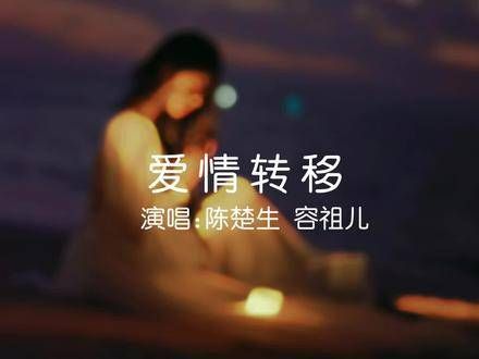 这首听陈楚生演绎,仿佛分手总是女方的责任