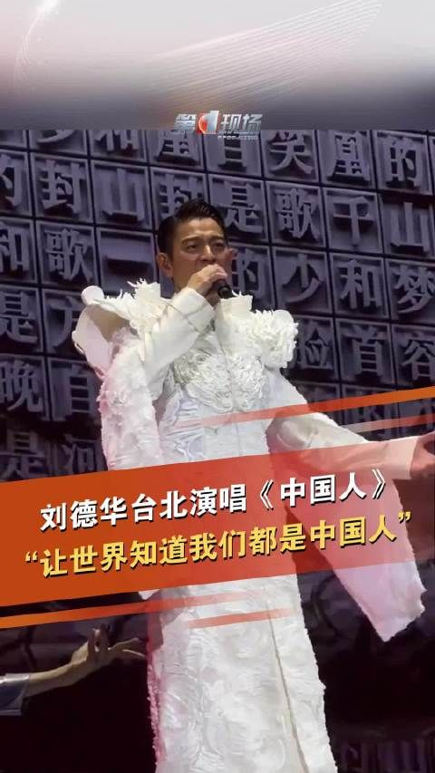 气势十足！刘德华在台北盛装演唱中国人
