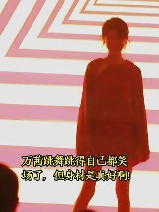 万茜跳舞时自己都被逗笑了,不过她的身材确实很好!