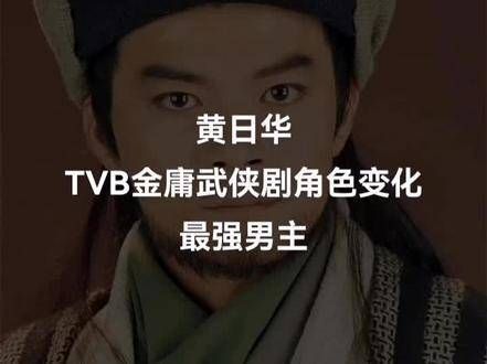 黄日华在TVB金庸武侠剧中角色的变化,自带音响登场