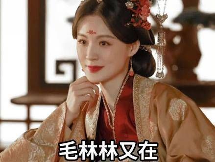 毛林林再次在黑月光赛道上大放异彩…