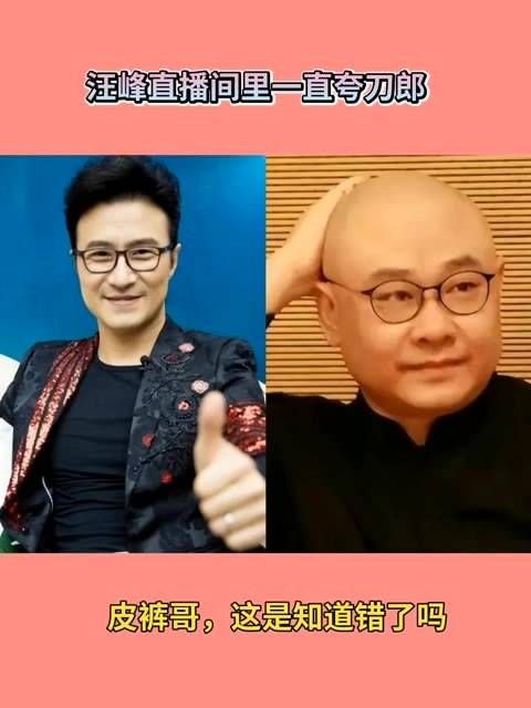 皮裤哥直播间大赞刀郎老师,莫非这是认错了?