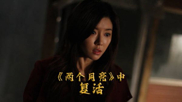 高分恐怖悬疑《两个月亮》中集:复活!
