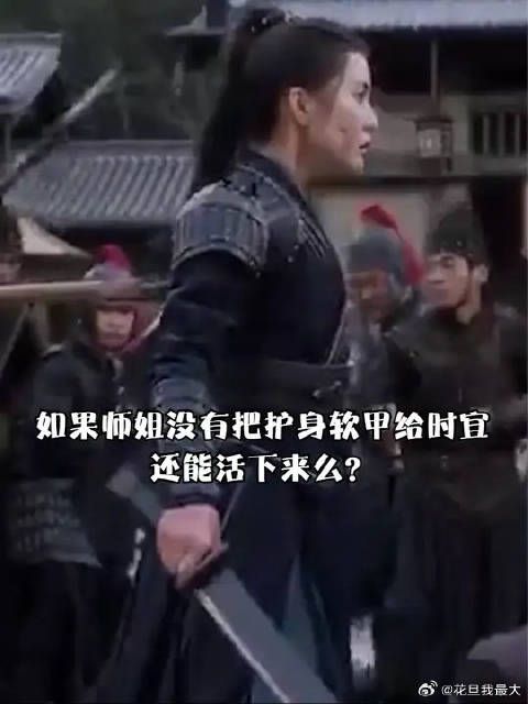 如果当初师姐没有把护身软甲给时宜,或许还能幸存下来