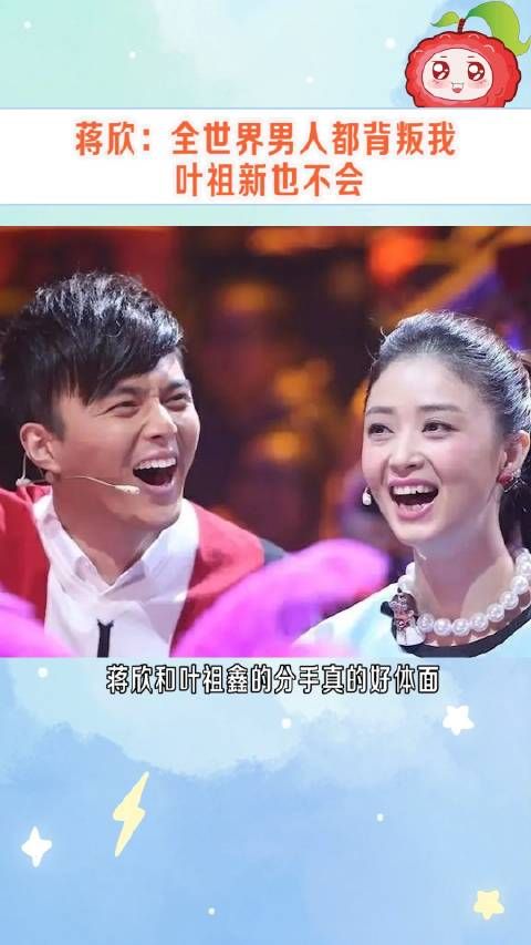 蒋欣:你可以说所有人劈腿,都不要说他劈腿我不相信