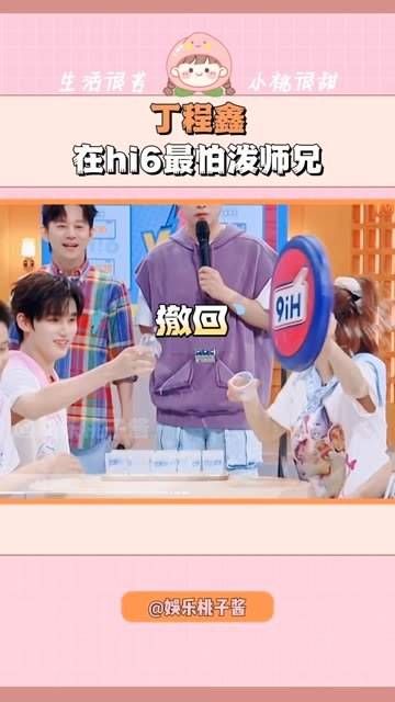 在 hi6 最怕泼师兄，这下所有人都知道了，丁程鑫 真的是不敢泼师兄了