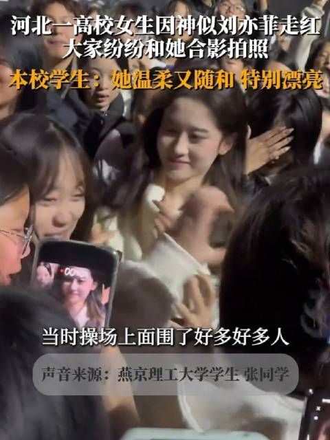 河北一高校女生因神似刘亦菲走红,大家纷纷和她合影拍照…