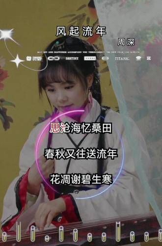 忆沧海思桑田,春秋更迭送流年, 周深