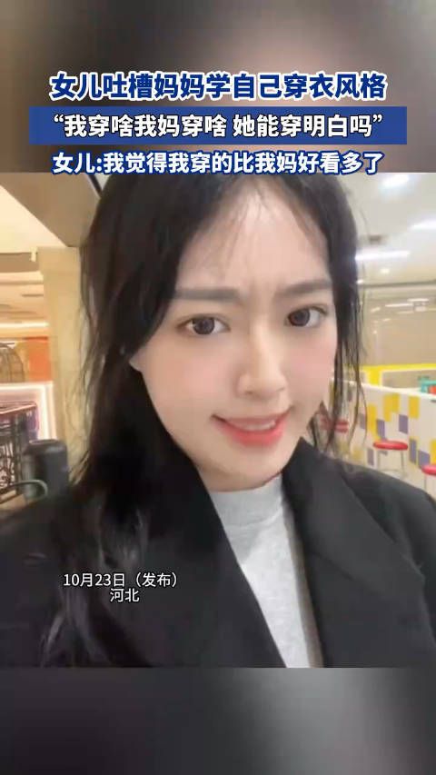 吐槽妈妈的穿衣风格,最后破防了