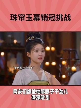 电视剧《珠帘玉幕》里,女主角端午售卖珠宝的情节引发了网友们争相模仿…