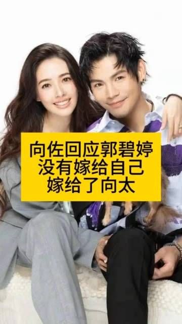 向佐回应称郭碧婷并未嫁给他,而是嫁给了向太