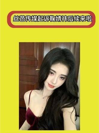 鞠婧祎与丝芭传媒后续,丝芭传媒起诉鞠婧祎,鞠婧祎合约到期未续…
