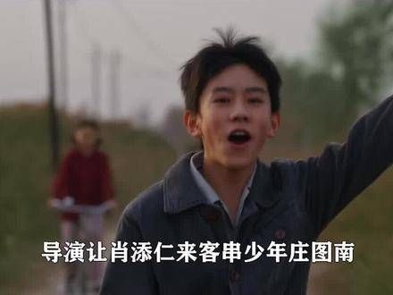 导演让他来客串少年庄图南,没想到直接抢走了风头!