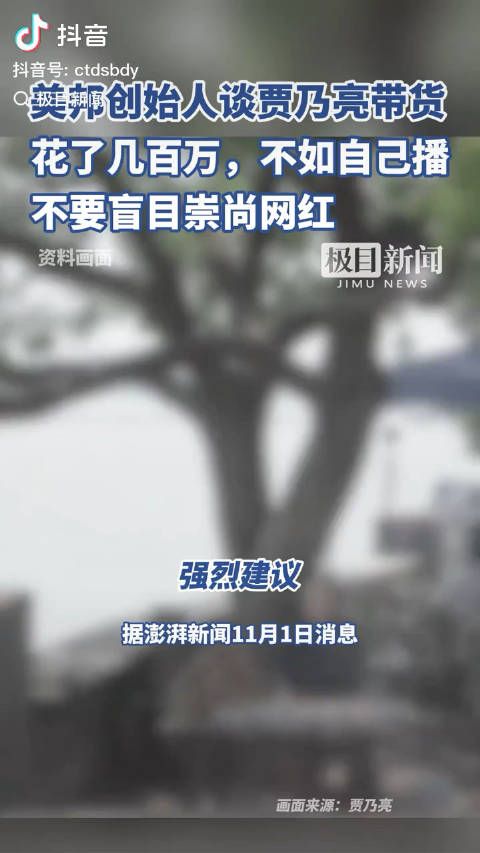 美邦创始人谈贾乃亮带货:花了几百万,不如自己播