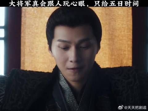 大将军真会跟人玩心眼,只给五日时间