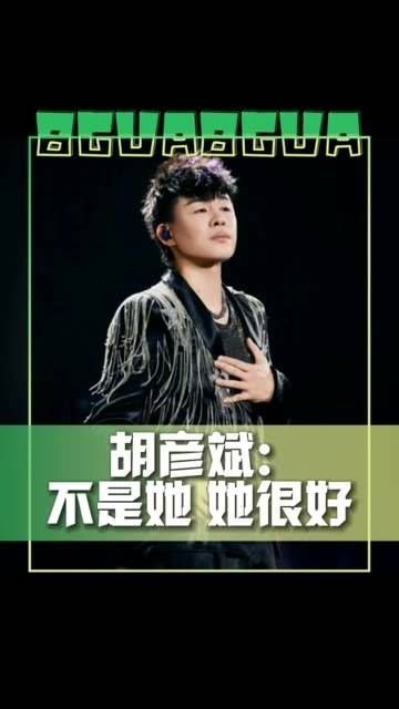胡彦斌深夜回应:不是她,她很好