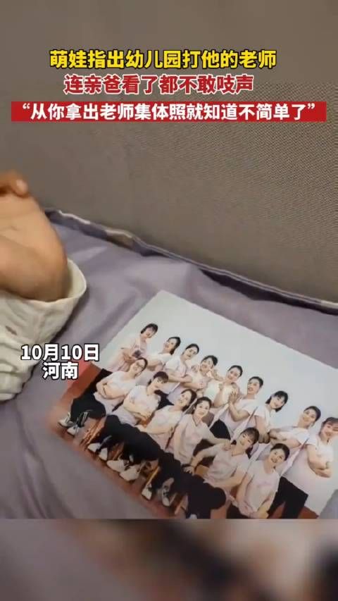 萌娃指出幼儿园打他的老师，连亲爸看了都不敢吱声…