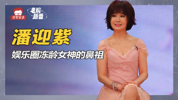 娱乐圈冻龄女神的鼻祖,凭着一张娃娃脸,潘迎紫演活了武则天