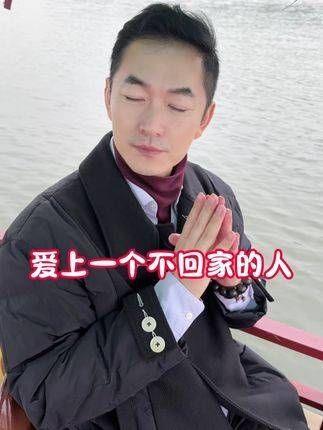 不要爱上一个不回家的人