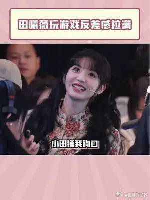 谁能不喜欢爱玩游戏的甜妹呢!我已经准备好,去游戏里偶遇田曦薇了!