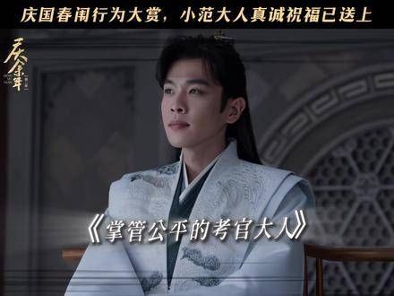庆国春闱大赏,古人考试的正确打开方式