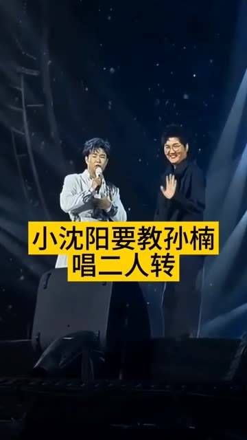 演唱会现场教 孙楠 唱二人转,阳仔依旧那么风趣, 沈阳