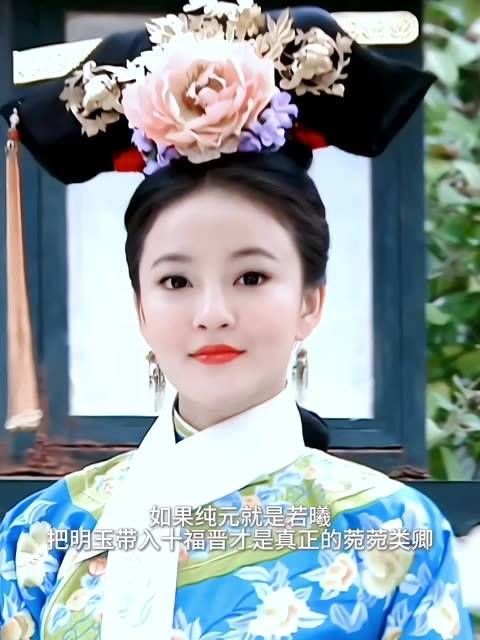 如果纯元就是若曦,十福晋便是明玉,那么她对甄嬛所做的一切便可以理解了…