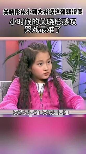 关晓彤从小时候到现在,不仅模样没变,说话的语气也依然如故